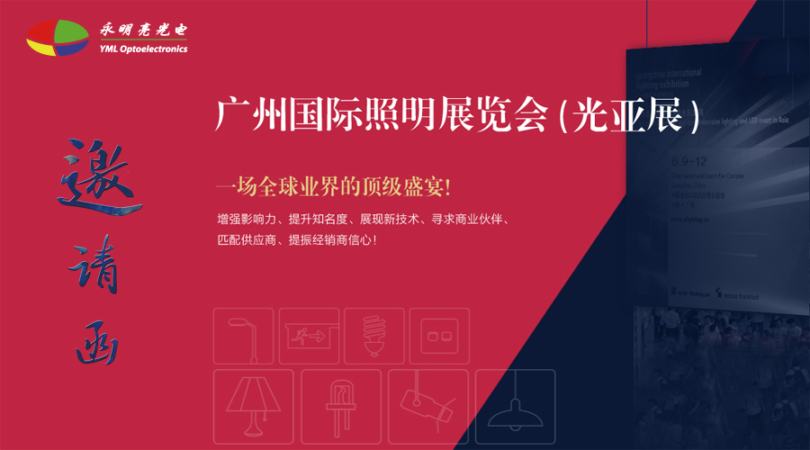 我司將參加2018廣州光亞展展會(huì)--展館號(hào)：3.2館D31